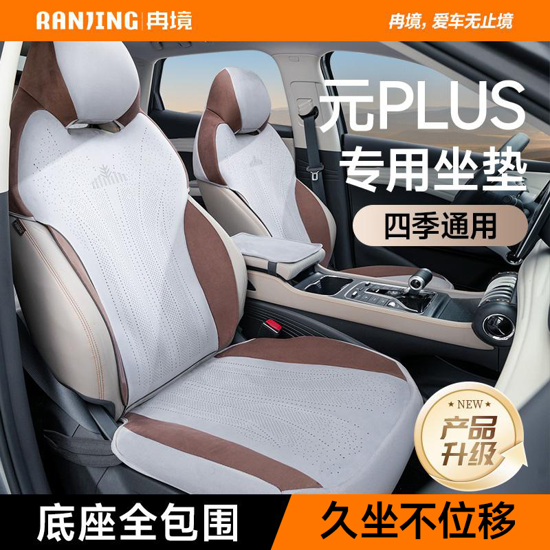 适用于比亚迪元plus【底座全包＋防踢垫】座椅套四季通用汽车坐垫