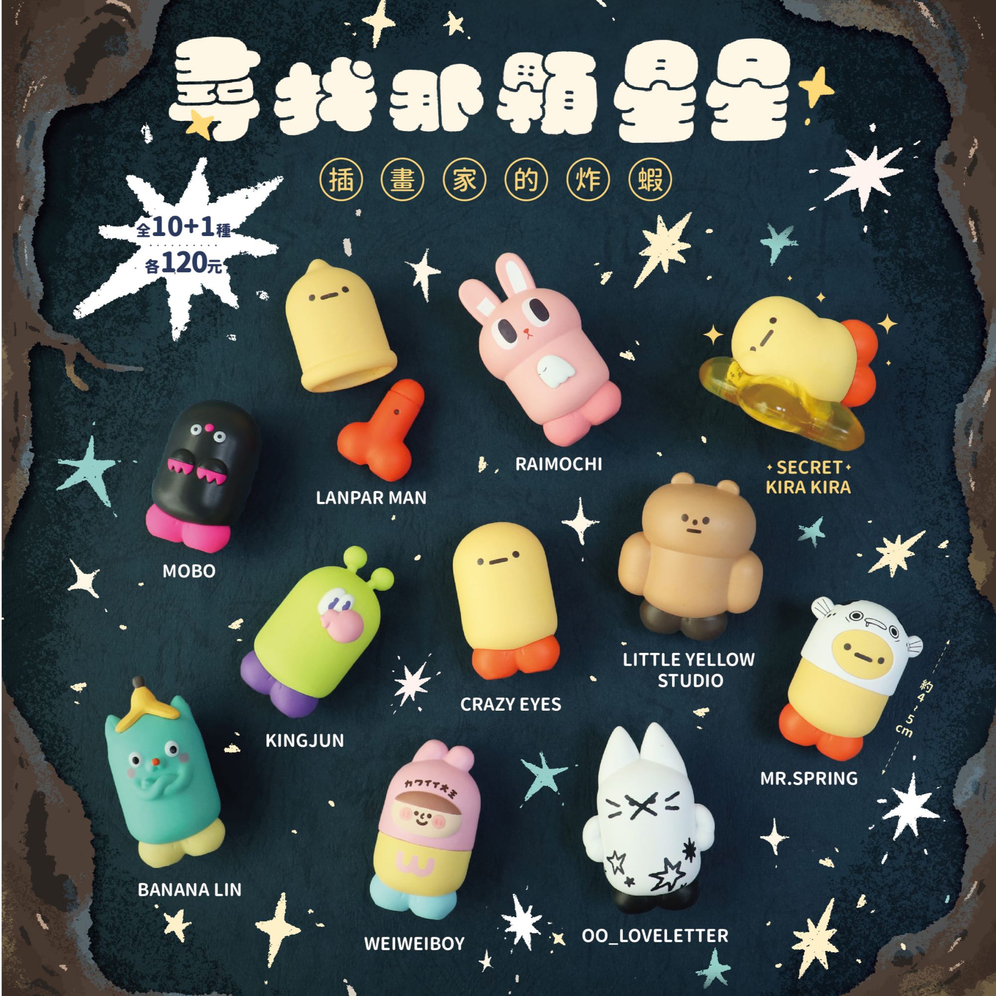 【正版授权】现货包邮寻找那颗星星-插画家的炸虾可爱食玩盲盒