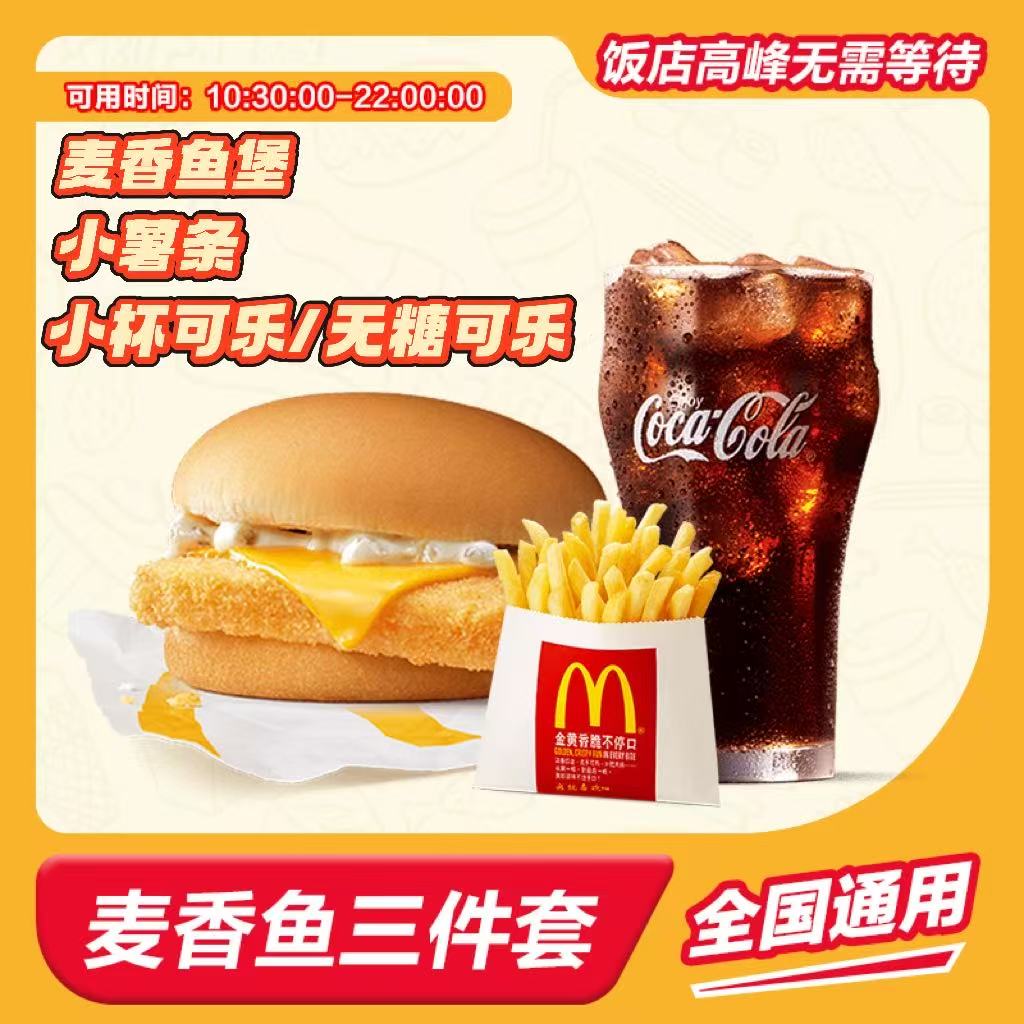 麦/当劳 麦香鱼三件套兑换卷 团购卷