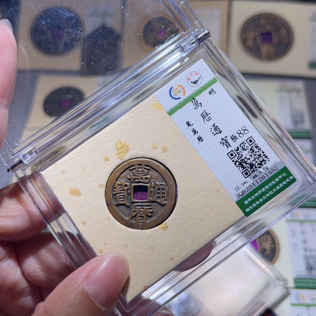 铜隆兴珍泉收藏鬼万历1552