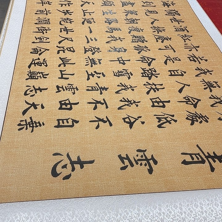 书法青云志卷轴205✖️75厘米左右麻纹轴雷伟