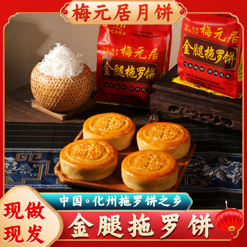 梅元居正宗化州金腿拖罗饼传统手工伍仁椰丝中秋特色月饼