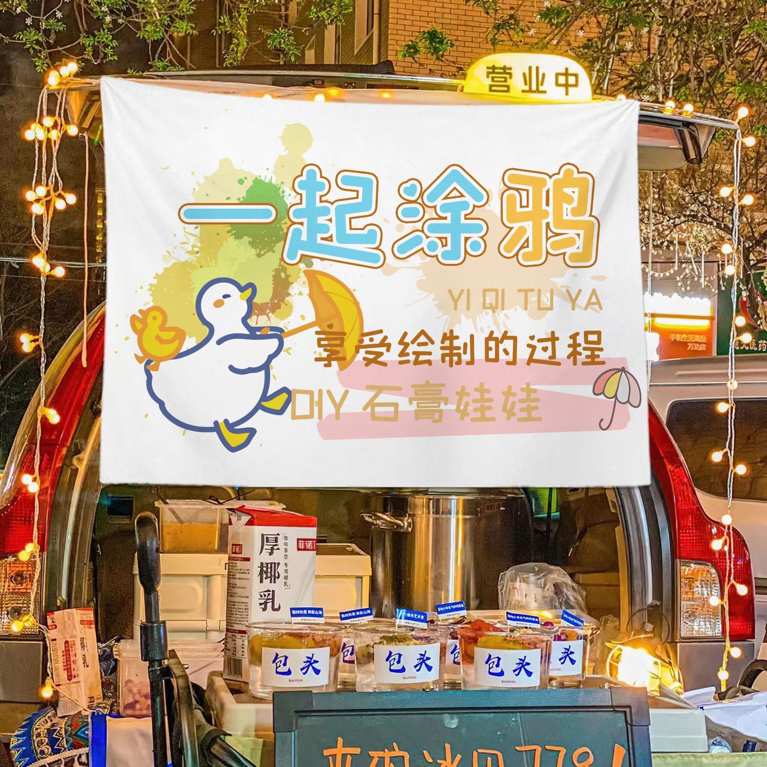 网红涂鸦摆摊布石膏娃娃绘画摆摊挂布夜市小推车后备箱宣传广告布