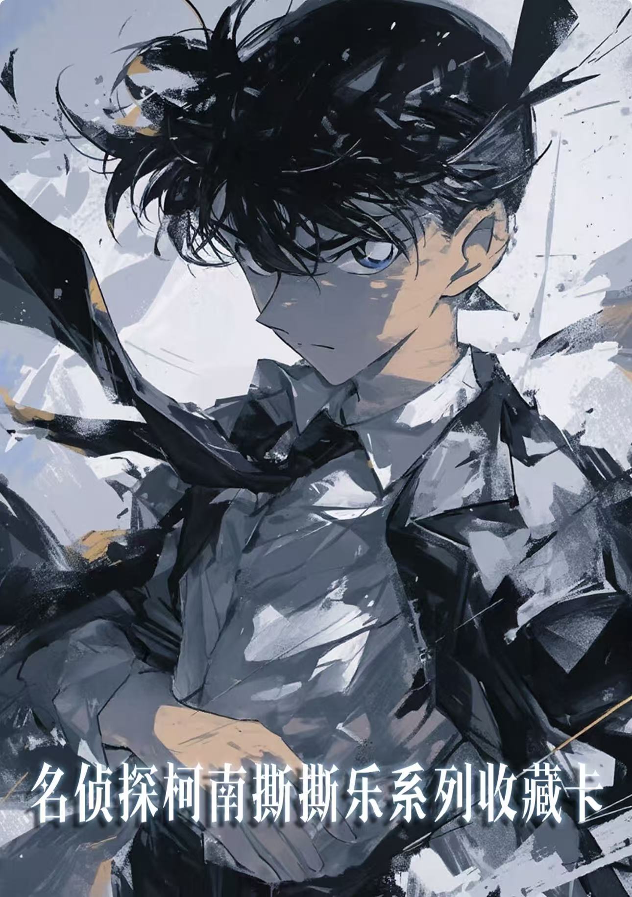 【新人芙芙】韩创文化名侦探柯南线稿撕撕乐二创（默认代拆）