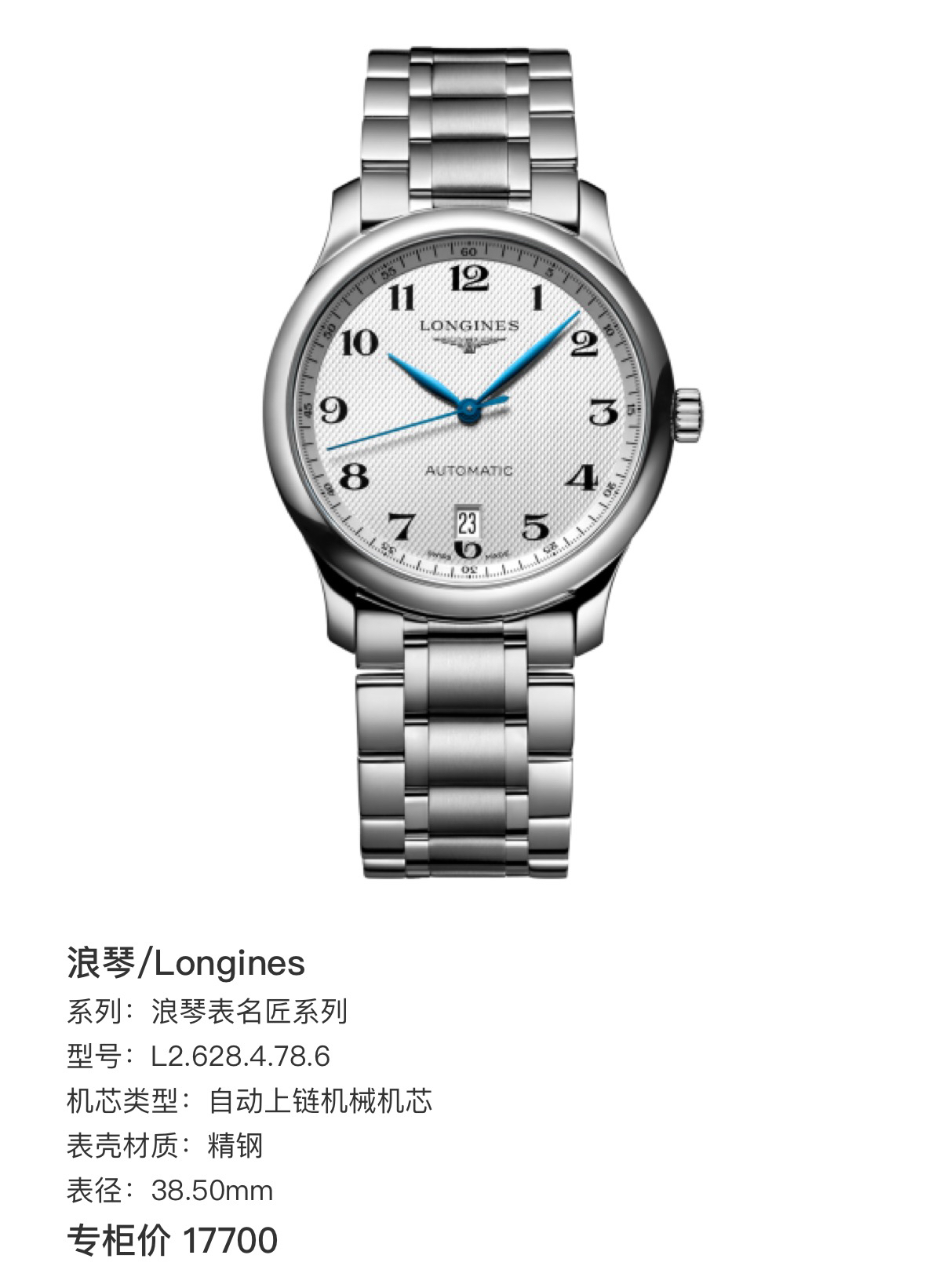 99新 Longines/浪琴 99新名匠系列自动机械男士腕表38.5mm白盘