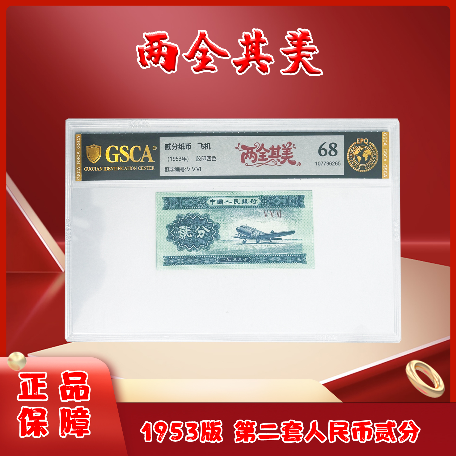 两全其美三版退市老纸币贰分单张国鉴评级