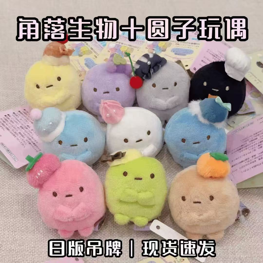 角落生物玩偶正版店铺十色圆子手玉毛绒玩偶挂件生日礼物送女生