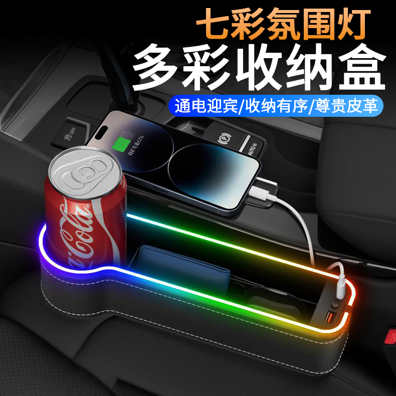 发光座椅夹缝收纳盒七彩音乐拾音氛围灯车载储物盒汽车装饰样品