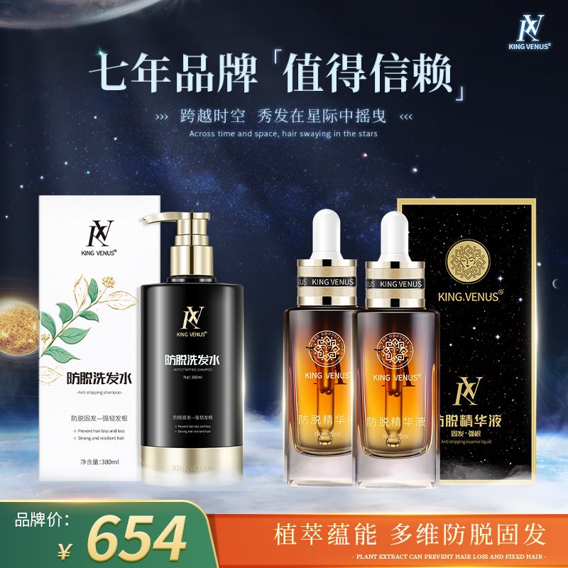 KING VENUS防脱精华液＋防脱洗发水