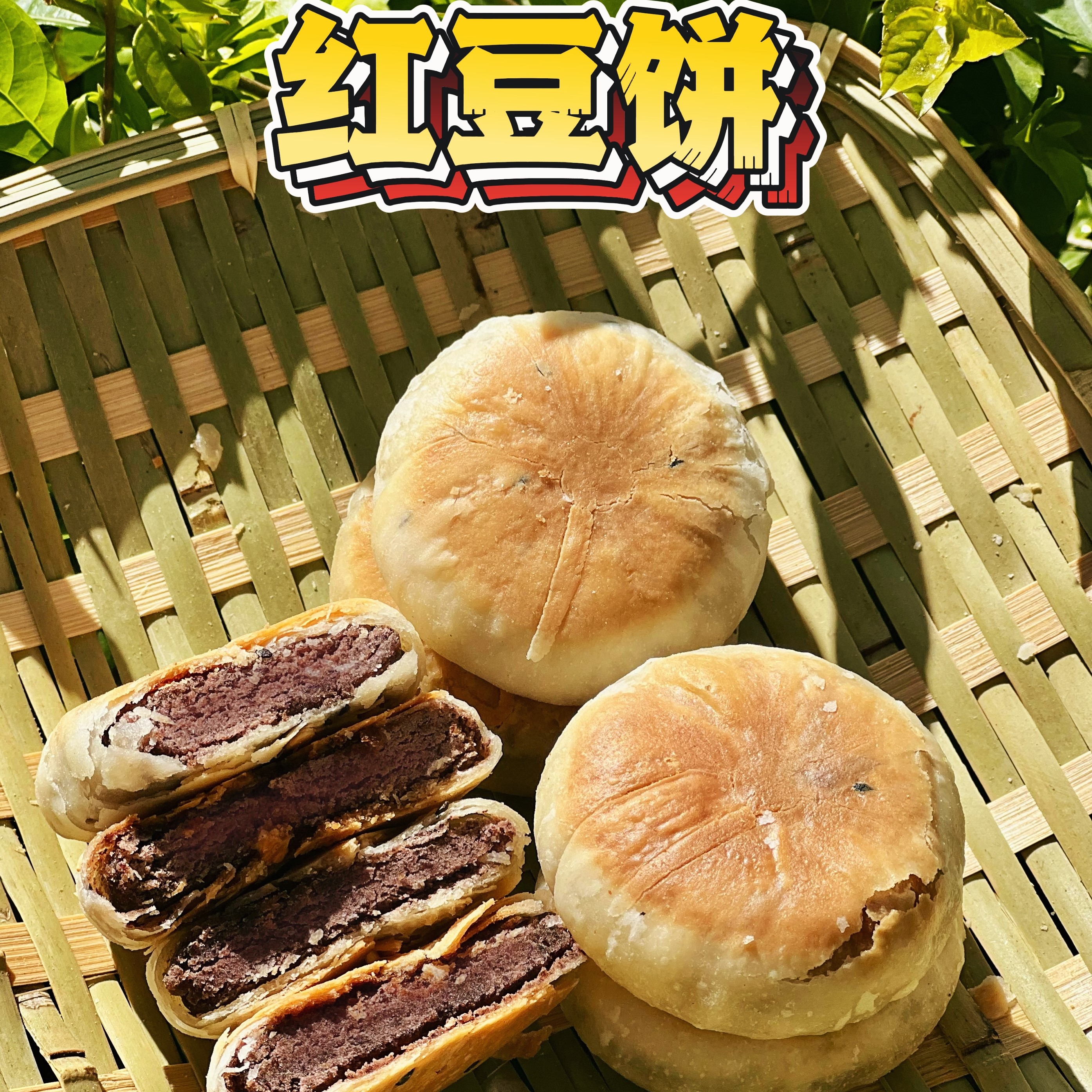 合丰糖饼家红豆饼低油低糖糯叽叽内陷不加防腐剂340克传统手作