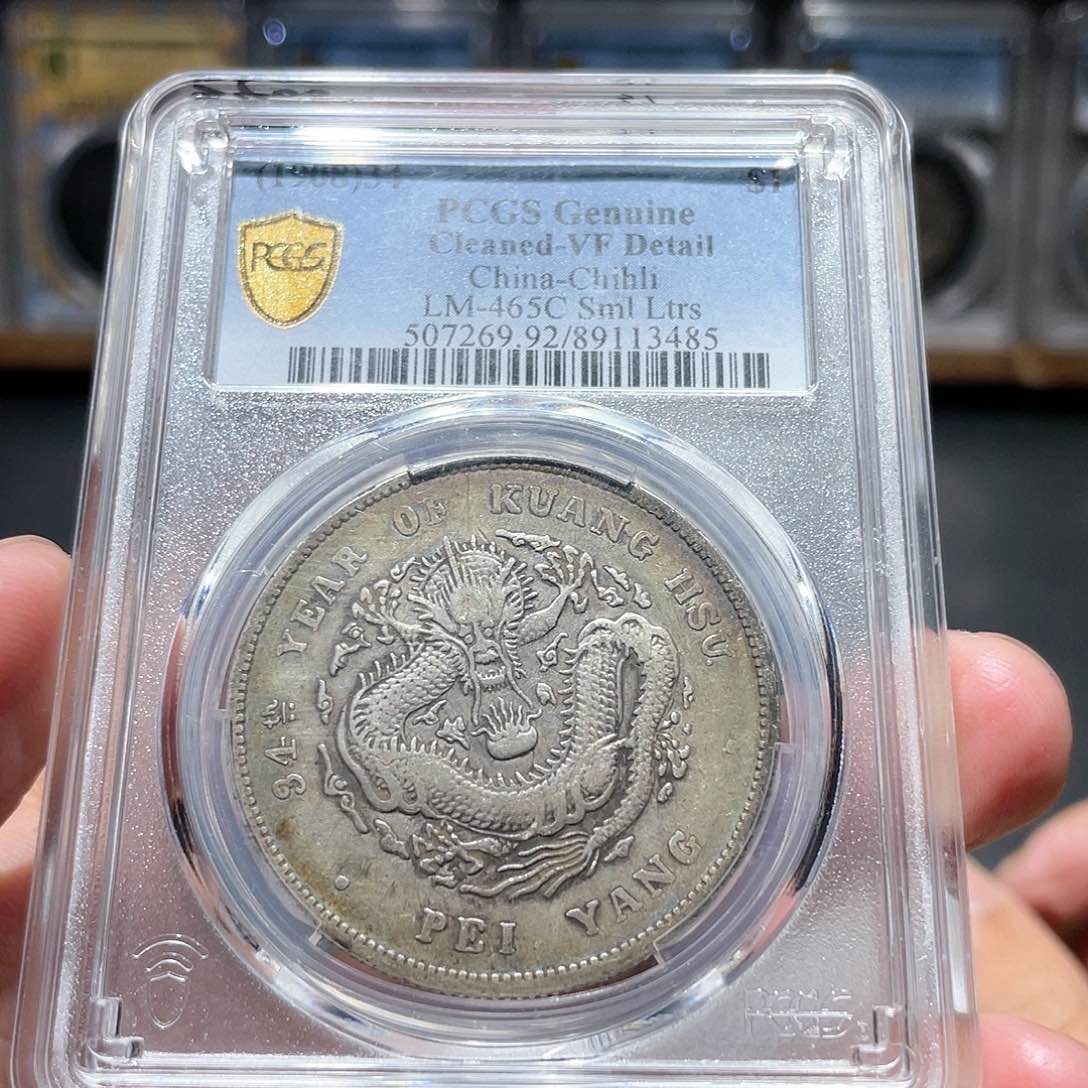 银北洋小字3485 神临钱币