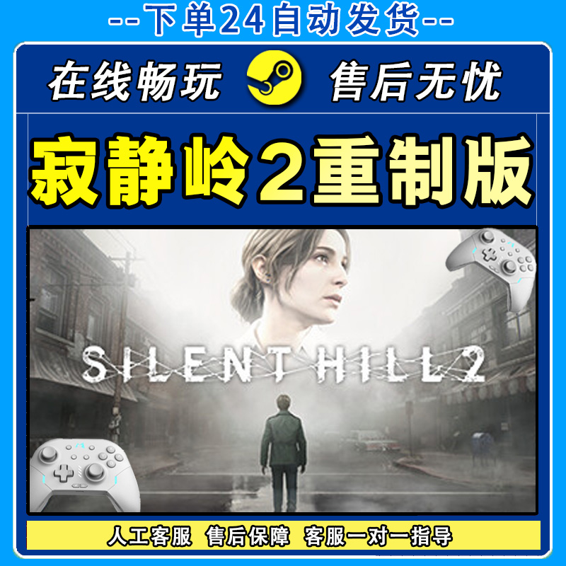 寂静岭2重制版 STEAM 游戏手柄 PC电脑 手柄入库畅玩
