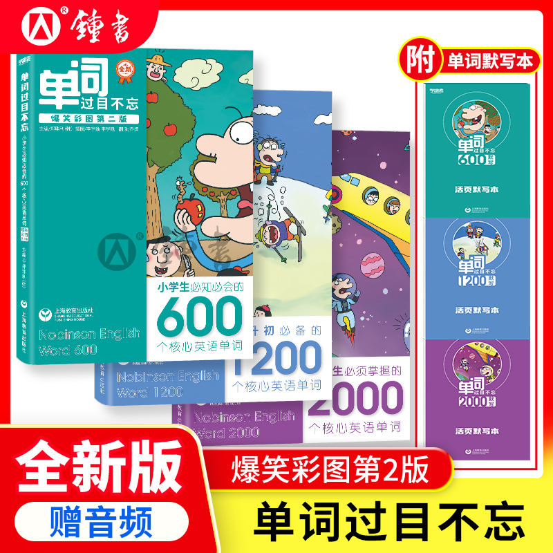 上海版单词过目不忘小升初1200个核心英语2000词小学初中英语单词