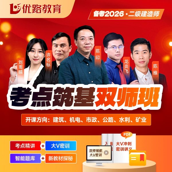 #618好物#备考2026二级建造师筑基双师班考点大v密训【水利、矿业】