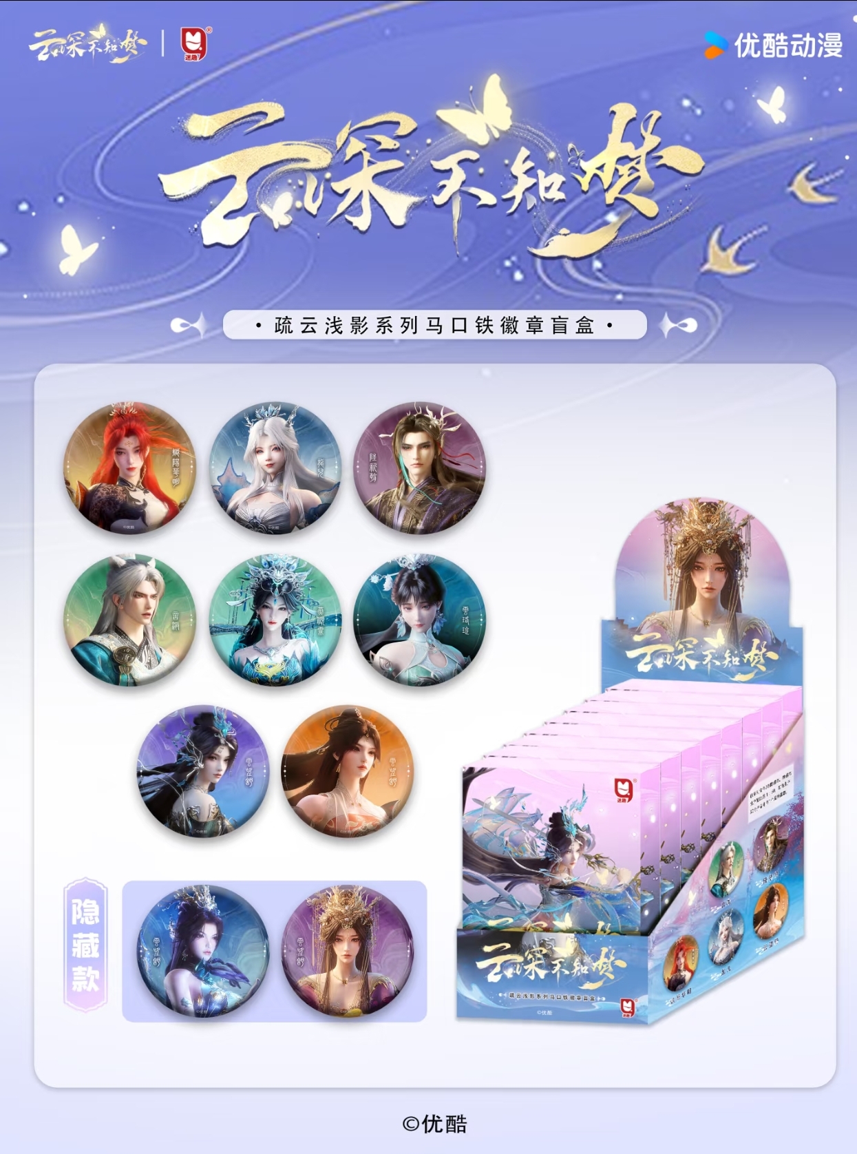 【平拆/玩法】迷趣《云深不知梦》疏云浅影吧唧挂件盲盒 默认代拆