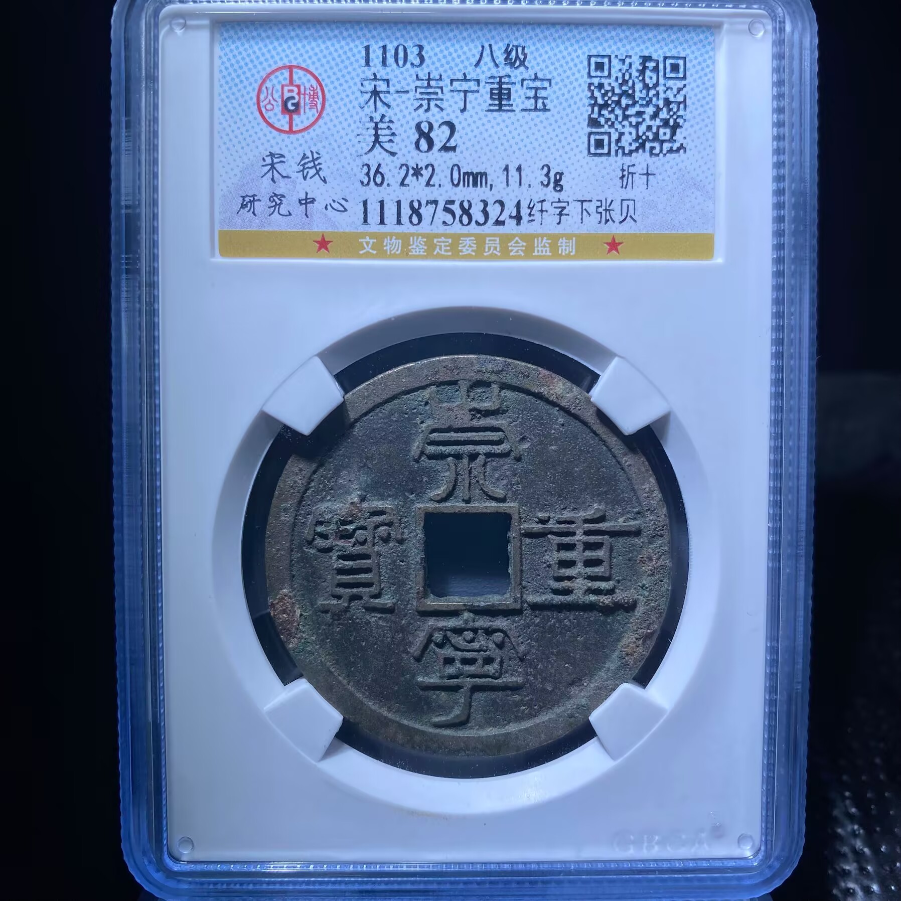 kh-mlj 崇宁重宝 8324