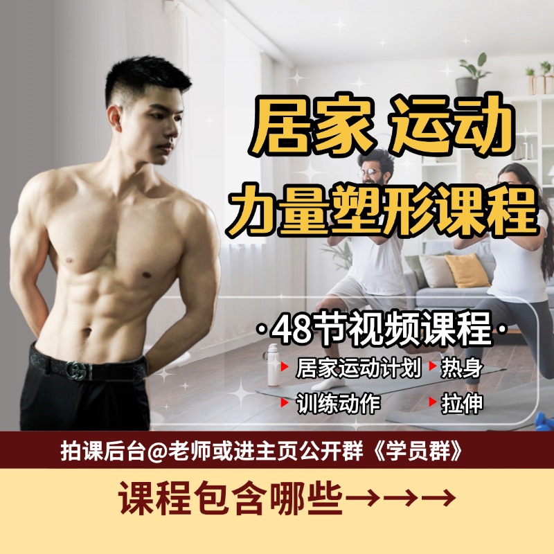 （拍1号链接赠）居家运动塑形教学视频课