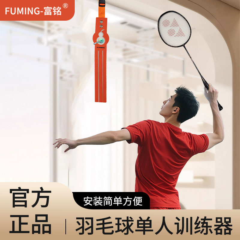 富铭高远球室内悬挂式羽毛球训练器羽毛器羽毛球挥拍训练神器