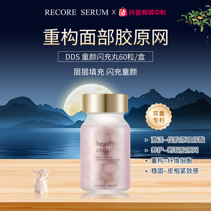 RECORE SERUM 星睿肌 DDS童颜闪充丸60粒  焕活细胞 