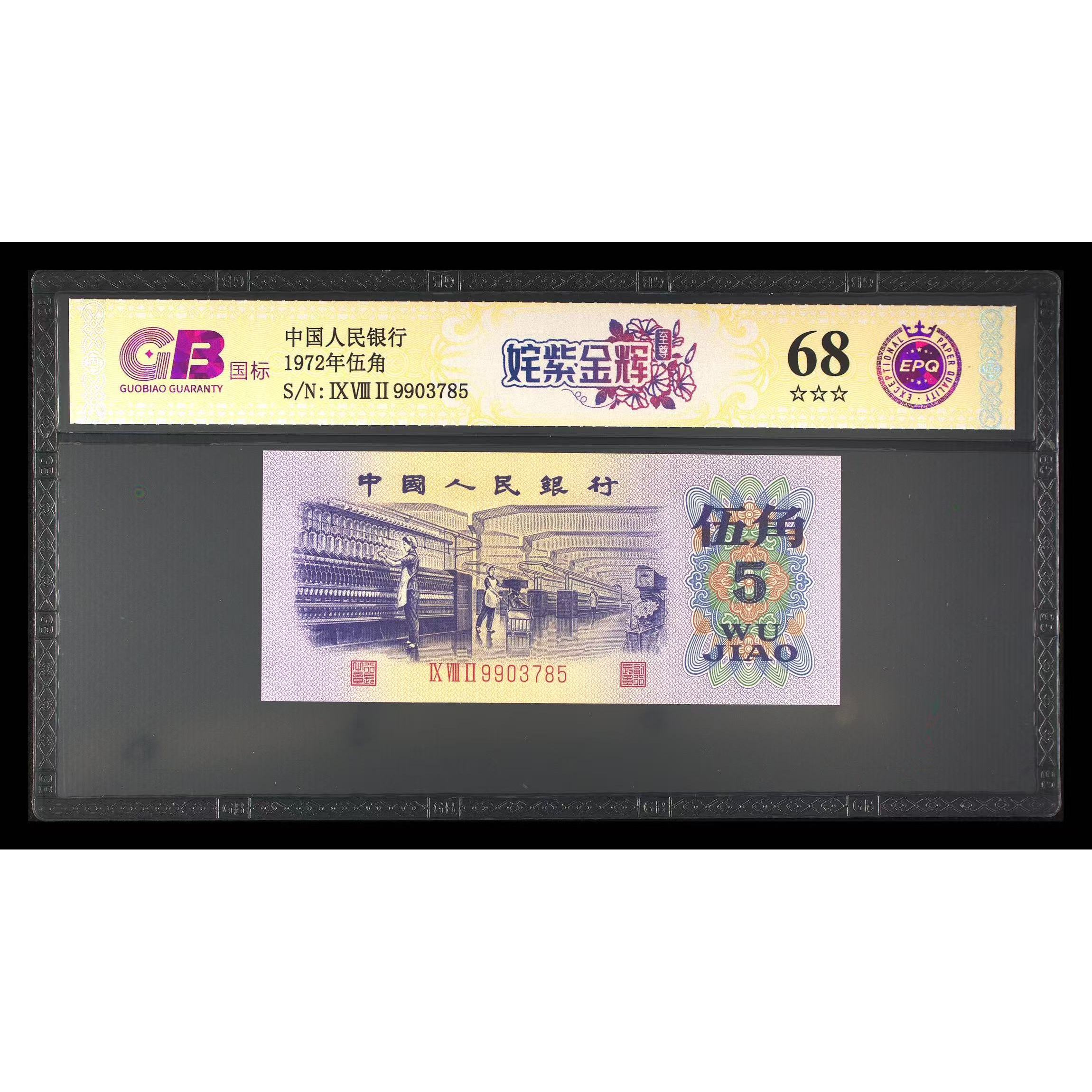 【姹紫金辉】1972年伍角 国标 钞王 图片号码仅供参考