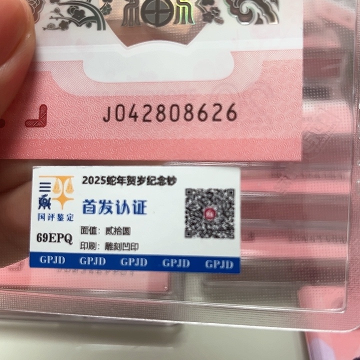 塑料蛇年生肖纪念钞08626