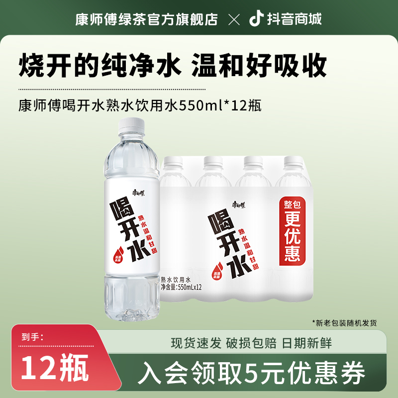 康师傅喝开水熟水饮用水夏日解渴饮品550ml*12瓶