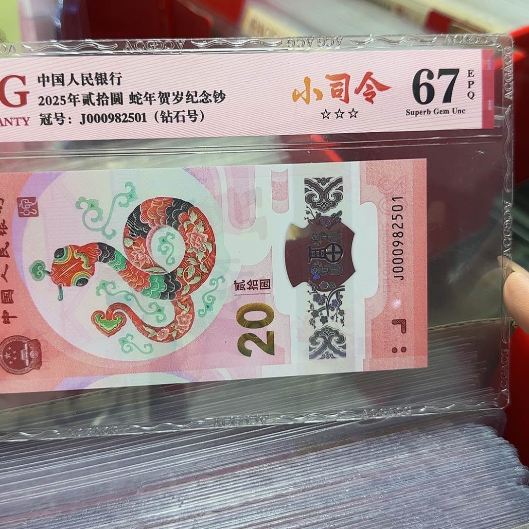 蛇钞爱藏评级小司令钻石号67分2501