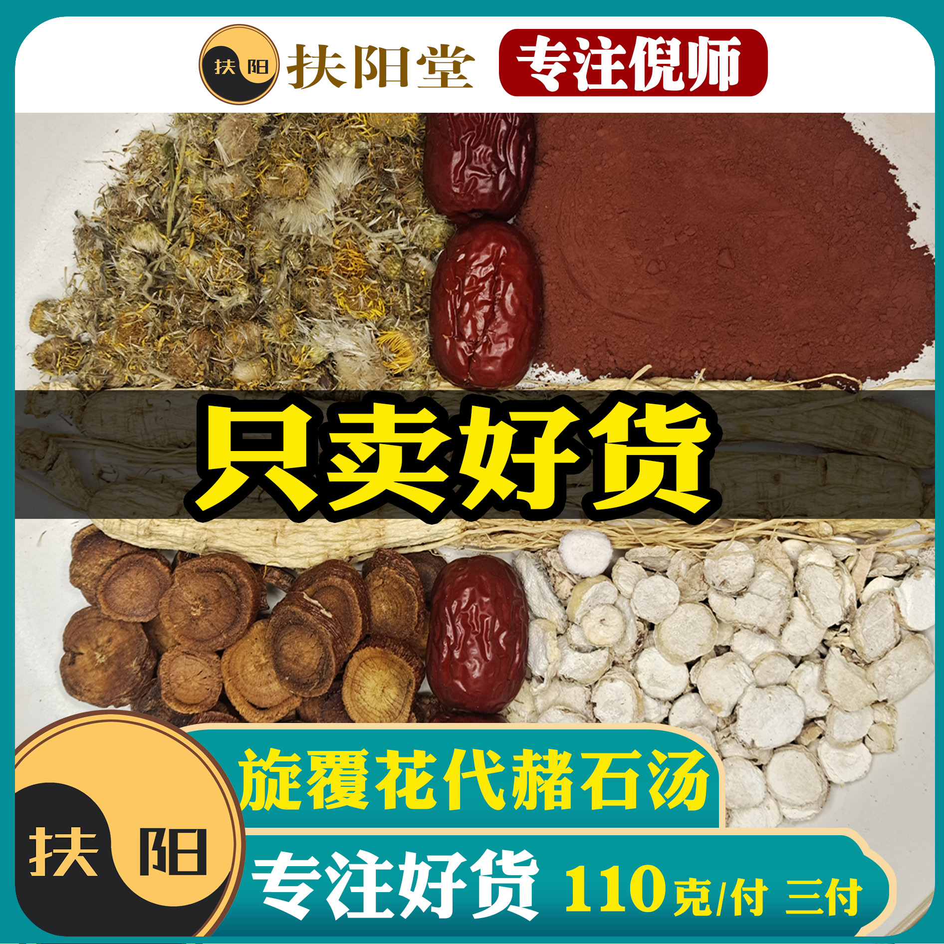 倪师正宗旋覆花代赭石汤【110克/付】原料优质旋覆花代赭石人参组合
