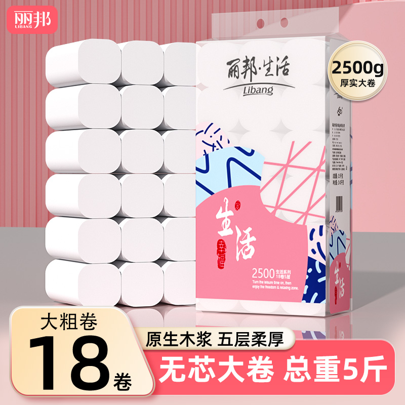  丽邦卷纸五层柔厚5斤18大卷家用家庭装卫生纸巾1