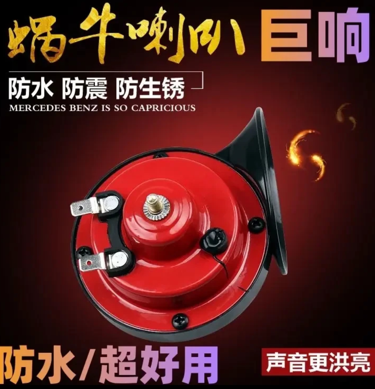 超响高音蜗牛喇叭12v摩托车电动三轮车汽车通用蜗牛电喇叭ll57