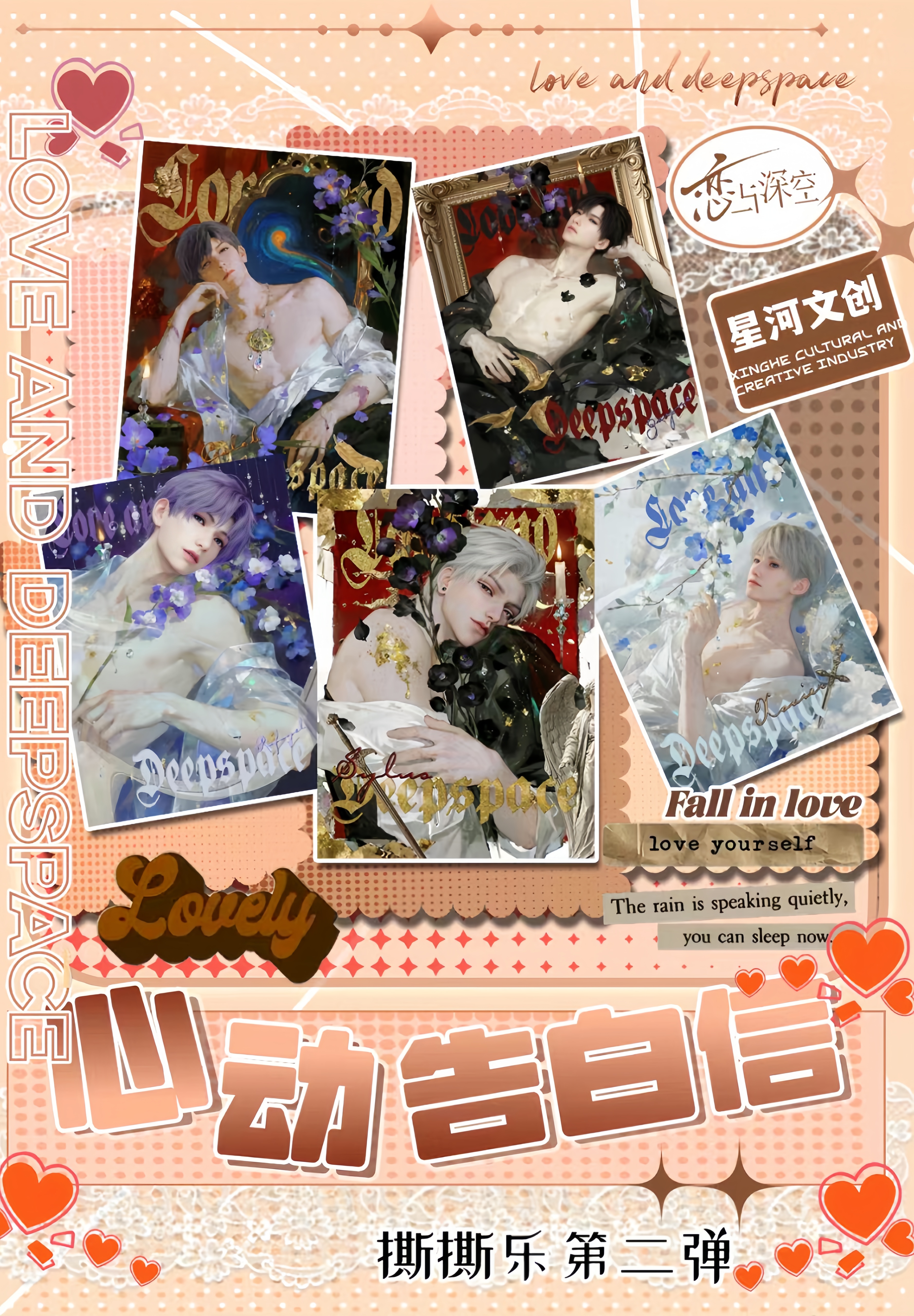 心动告白信-星河文创×恋与深空二弹产品撕撕乐以心为笔画地为牢