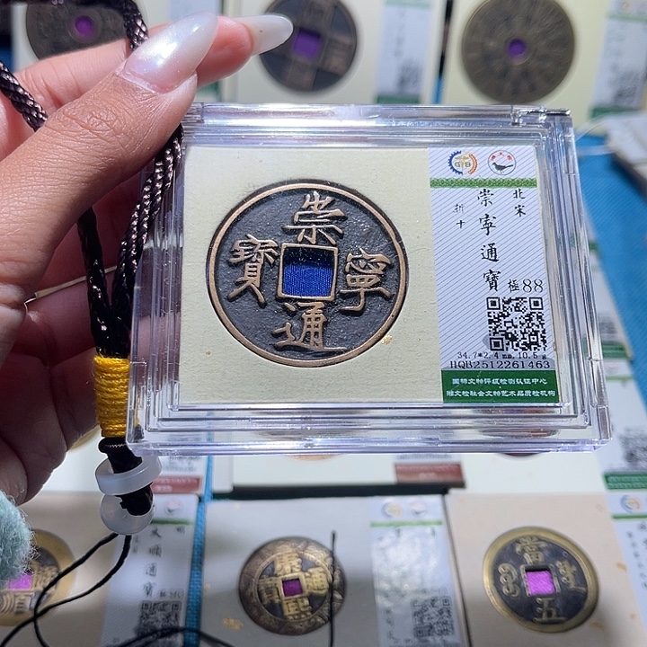 铜福宝崇宁通宝1463