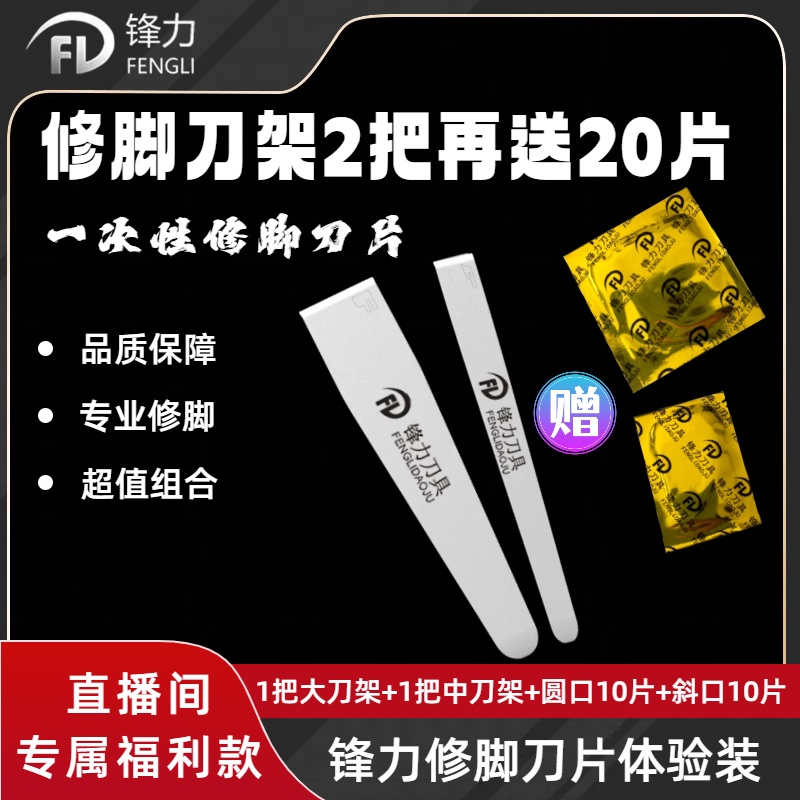 [直播间专属福利款]2把锋力刀架赠20片一次性修脚刀片刮脚皮