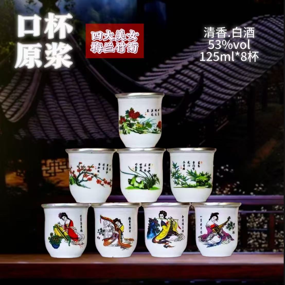 杏厚泉 清香型53度陶瓷口杯原浆酒整箱8杯礼盒装53度125