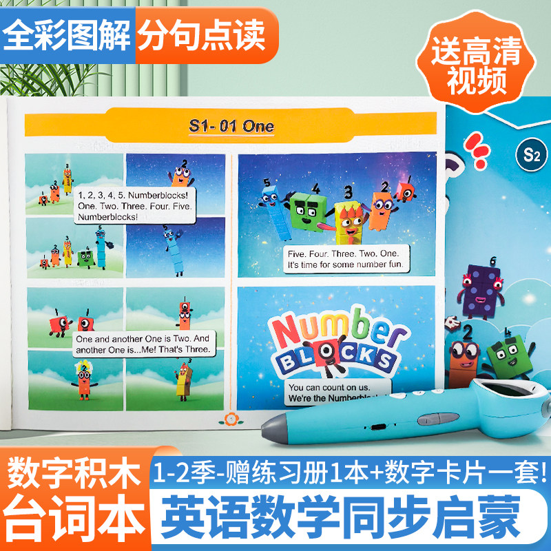 Numberblocks数字积木台词本英语数学启蒙牛书童小蝌蚪点读笔点读