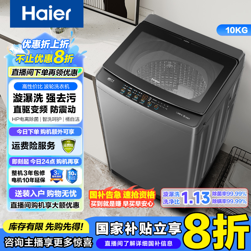 【国补】海尔10公斤1.1高洗净比直驱变频波轮全自动洗衣机6088