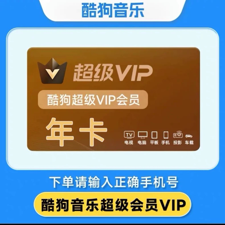 酷狗音乐超级会员VIP年卡 支持电视车载 下单联系客服充值