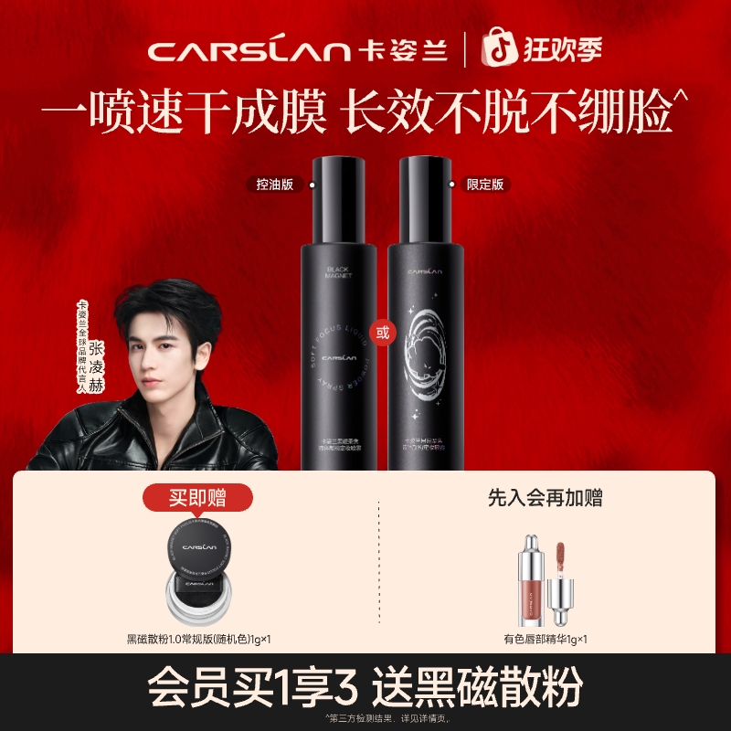 卡姿兰黑磁定妆喷雾推荐控油保湿控油持久不脱妆服帖底妆防水汗H