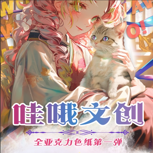 【D新人必薅】哇哦文创&安卡同人二创收藏色纸盲盒代拆