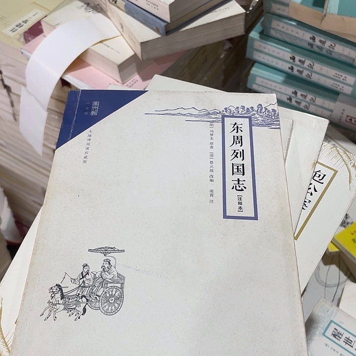 正版微瑕东周列国志