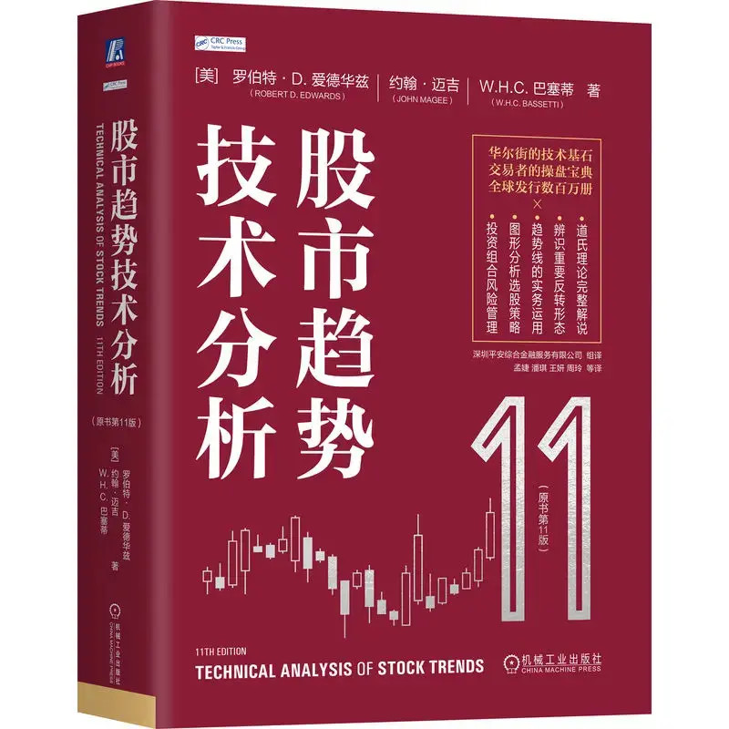股市趋势技术分析（原书第11版）股市交易者、投资者、操盘、证券
