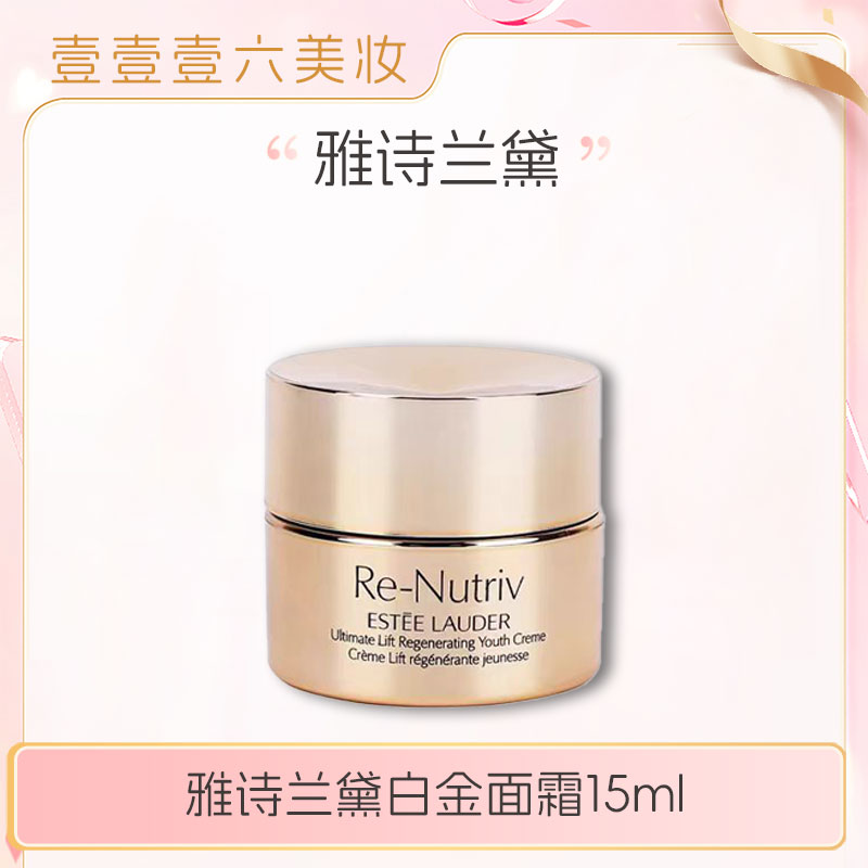 雅诗兰黛白金级花菁萃紧颜精华面霜15ml保湿紧致（无盒）-w
