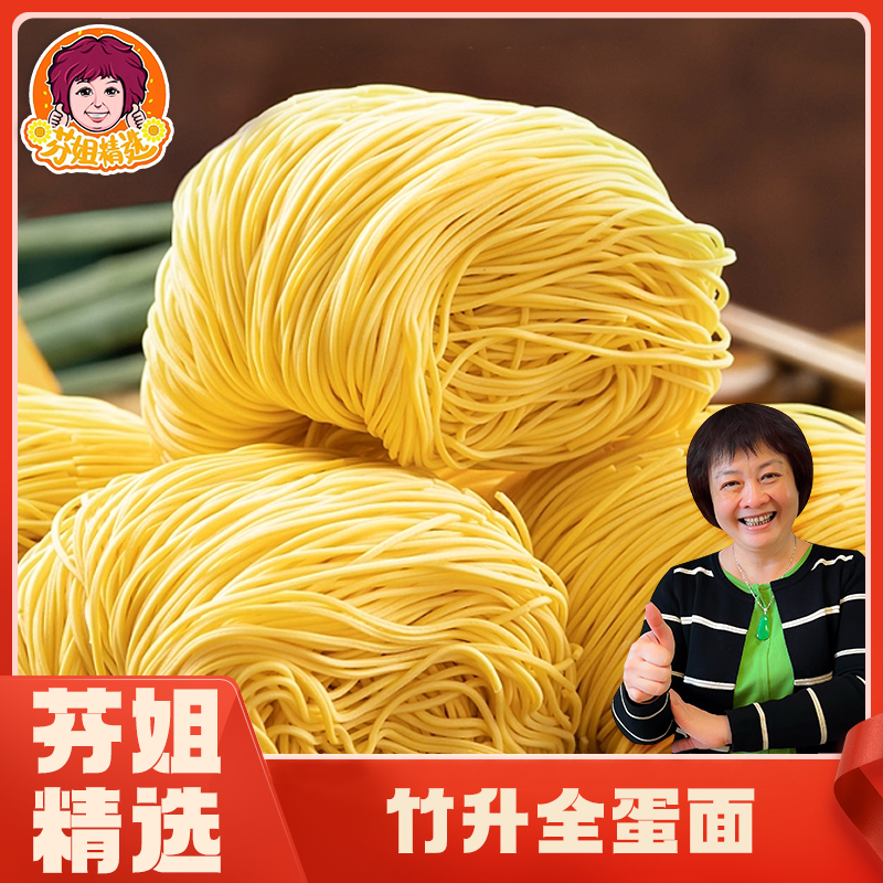 【芬姐精选】【广东手工】全蛋竹升面细面早餐方便独立包装（挂车）