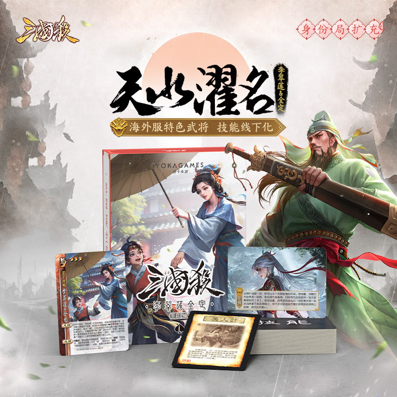 三国杀天水濯名：李翠莲全定 武将线下化 珍藏版扩展包 桌游卡牌