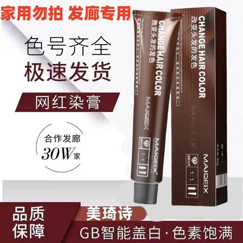 美琦诗理发店专用染发膏美发店发廊染发剂盖白发多段平衡一步到位