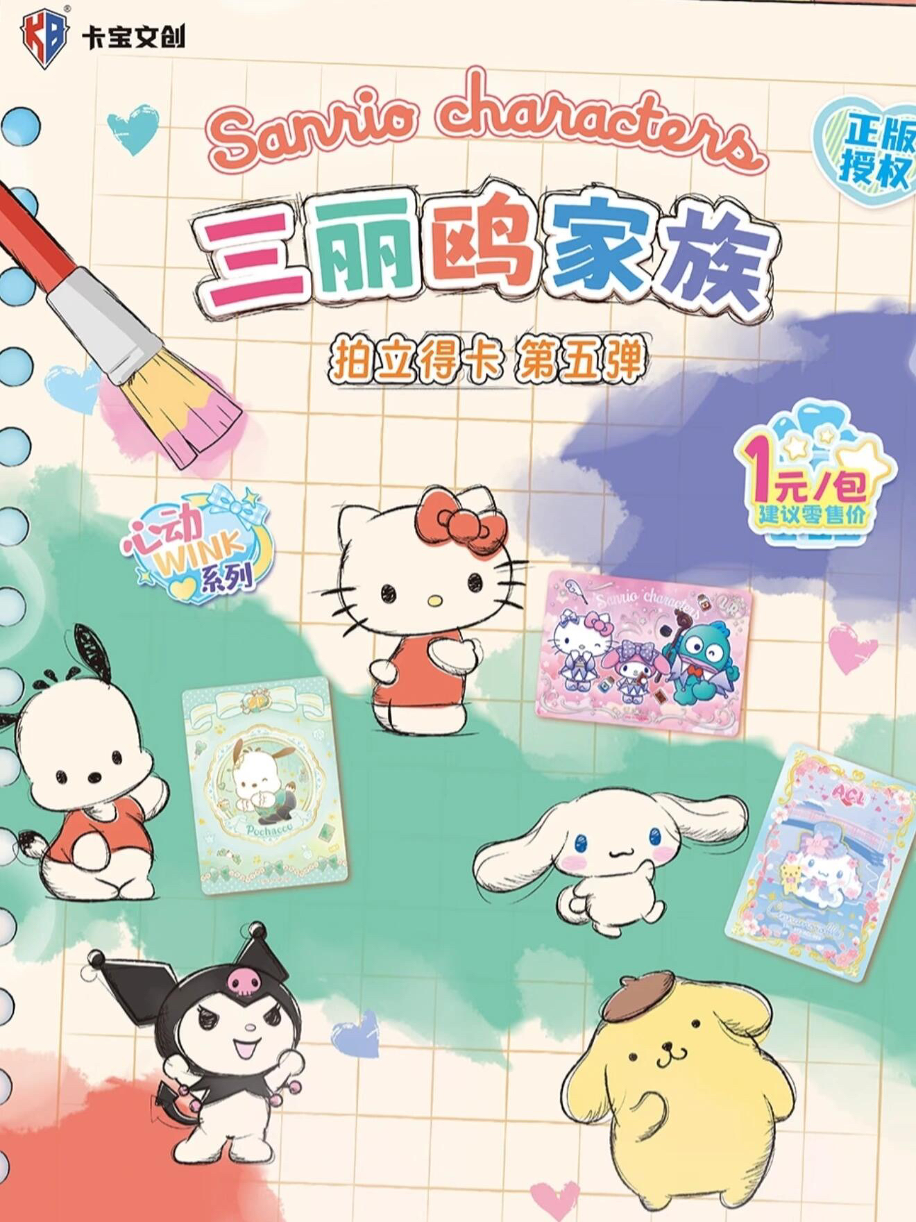 卡宝文创三丽鸥拍立得心动wink第五弹1元包库洛米收藏卡片周边