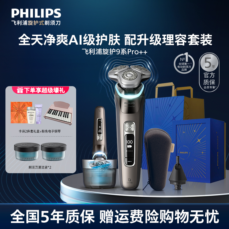 【高端送礼】飞利浦剃须刀旋护新9系Pro智享版电动刮胡刀XP9210