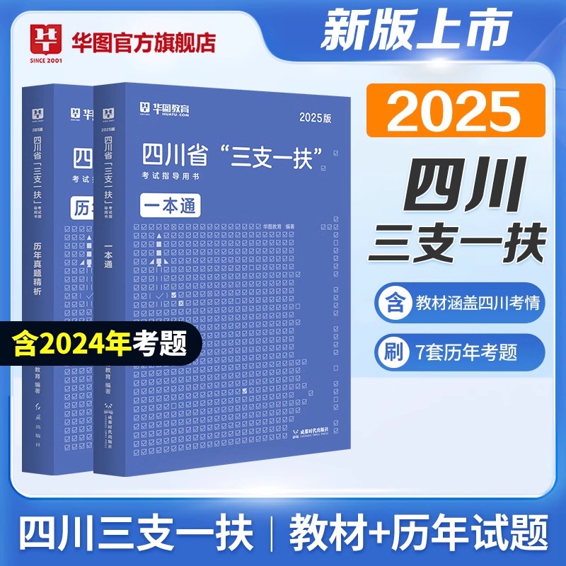 【四川三支一扶2025备考书】华图官方教材考试资料试卷公共基础知识