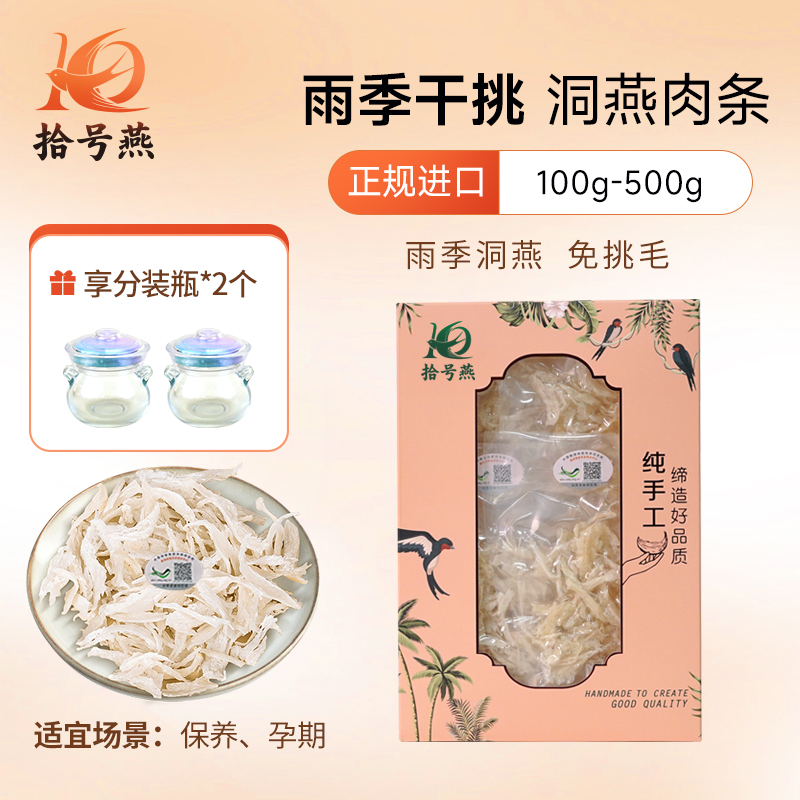 拾号燕【年货送礼】印尼雨季精品燕条溯源码干挑高唾液酸适合孕妇CD