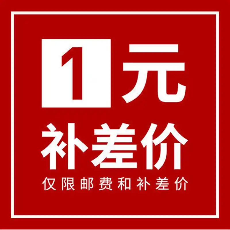 差价费用专用商品
